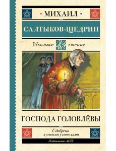 Господа Головлёвы