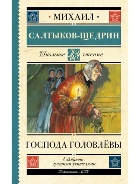 Господа Головлёвы