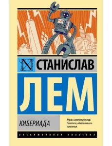 Кибериада Кибериада