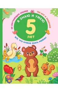 Я знаю и умею. 5 лет. 30 обучающих сказок. 100 игр и заданий