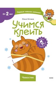 Учимся клеить