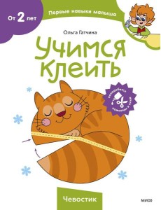 Учимся клеить Учимся клеить