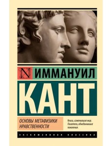 Основы метафизики нравственности Основы метафизики нравственности