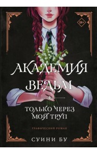 Академия ведьм. Только через мой труп: графический роман