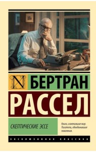 Скептические эссе