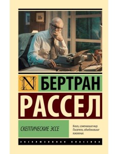 Скептические эссе