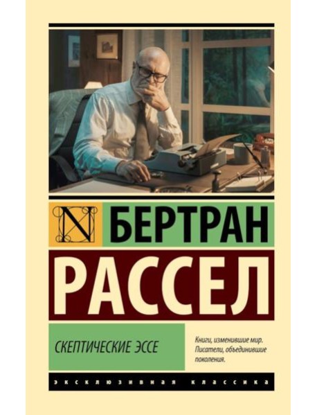 Скептические эссе