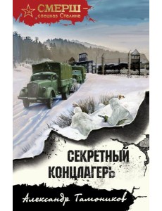 Секретный концлагерь