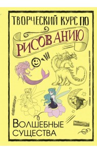 Творческий курс по рисованию. Волшебные существа