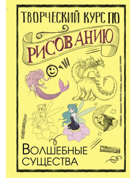 Творческий курс по рисованию. Волшебные существа
