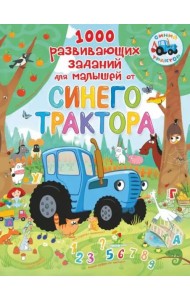 1000 развивающих заданий для малышей от Синего трактора