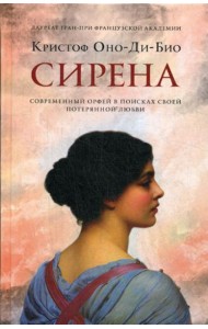 Сирена: роман