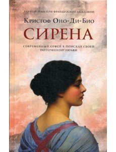 Сирена: роман