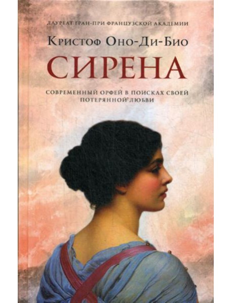 Сирена: роман