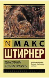 Единственный и его собственность