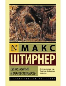 Единственный и его собственность