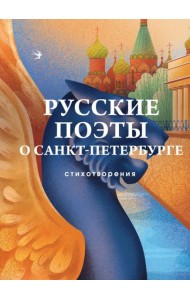 Русские поэты о Санкт-Петербурге: стихотворения