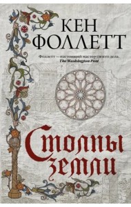 Столпы земли