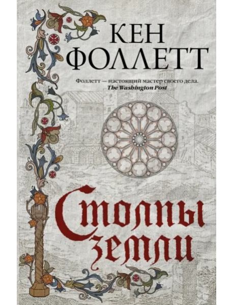 Столпы земли