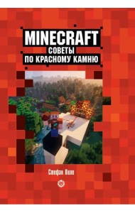 Советы по красному камню. Первое знакомство. Неофициальное издание Minecraft