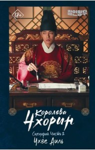 Королева Чхорин. Сценарий. Часть 2