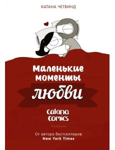 Маленькие моменты любви