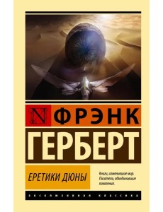 Еретики Дюны Еретики Дюны