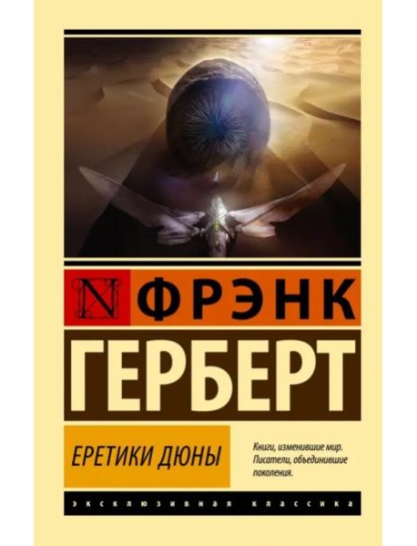 Еретики Дюны