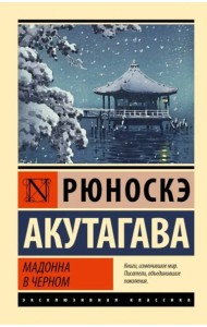 Мадонна в черном