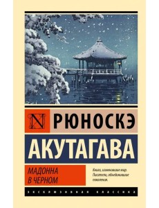 Мадонна в черном Мадонна в черном