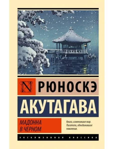 Мадонна в черном