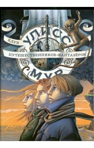 Клуб путешественников-фантазеров