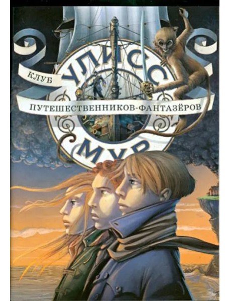 Клуб путешественников-фантазеров