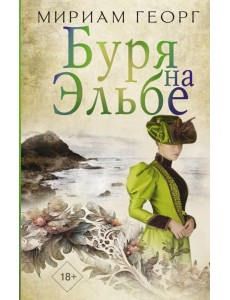 Буря на Эльбе: роман Буря на Эльбе: роман
