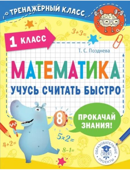 Математика. 1 класс. Учусь считать быстро