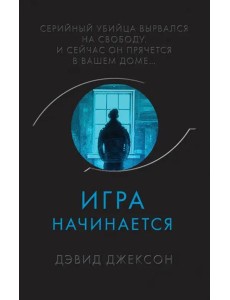 Игра начинается