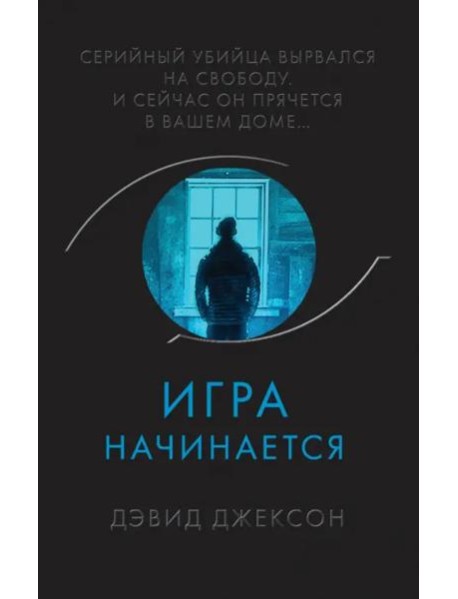 Игра начинается