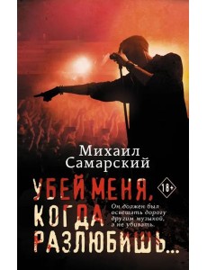 Убей меня, когда разлюбишь...