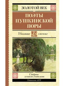 Поэты Пушкинской поры