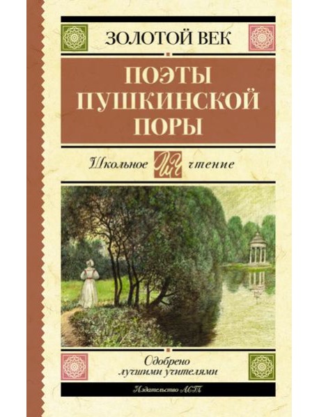 Поэты Пушкинской поры