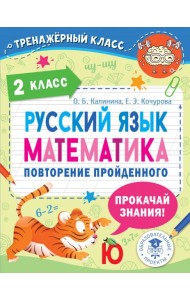 Русский язык. Математика. 2 класс. Повторение пройденного