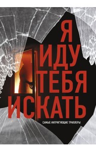 Я иду тебя искать. Самые интригующие триллеры (комплект из 4 кн.)