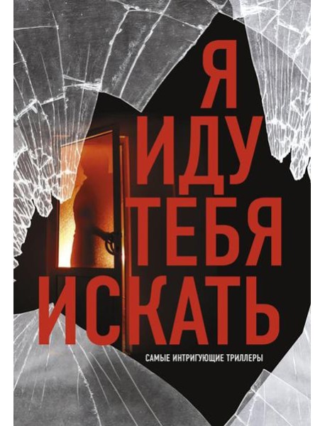 Я иду тебя искать. Самые интригующие триллеры (комплект из 4 кн.)