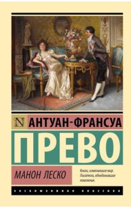 Манон Леско: роман