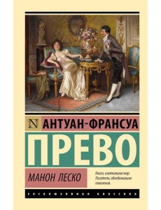 Манон Леско: роман Манон Леско: роман