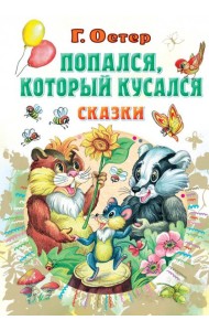 Попался, который кусался