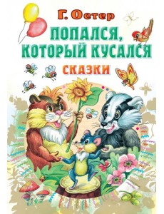 Попался, который кусался Попался, который кусался