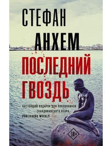 Последний гвоздь Последний гвоздь