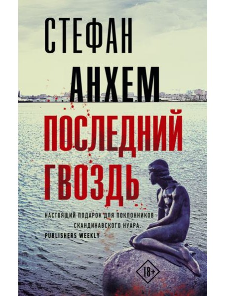 Последний гвоздь