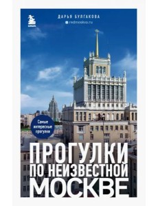 Прогулки по неизвестной Москве. 2-е изд., испр. и доп. Прогулки по неизвестной Москве. 2-е изд., испр. и доп.
